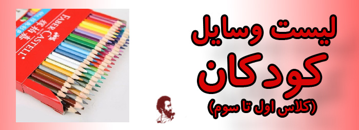 لیست وسایل کودکان